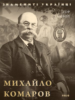 cover image of Михайло Комаров